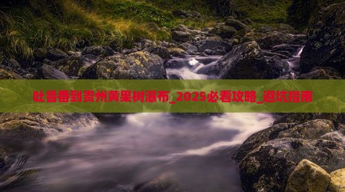 吐鲁番到贵州黄果树瀑布大型旅游团
