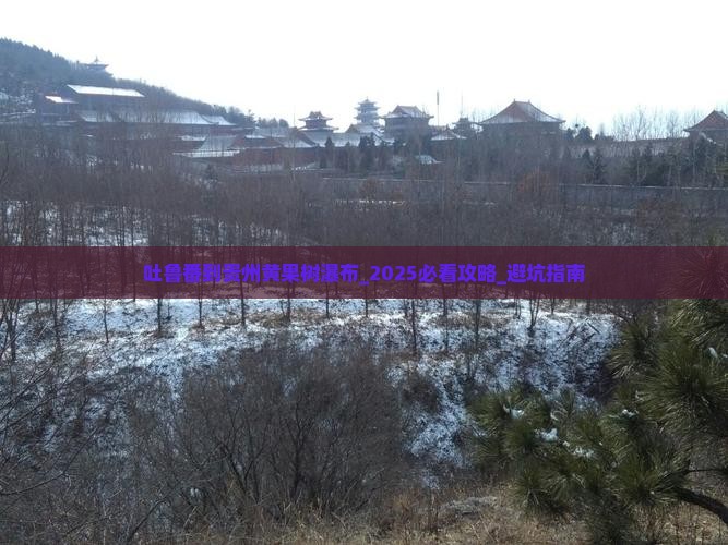 吐鲁番到贵州黄果树瀑布大型旅游团