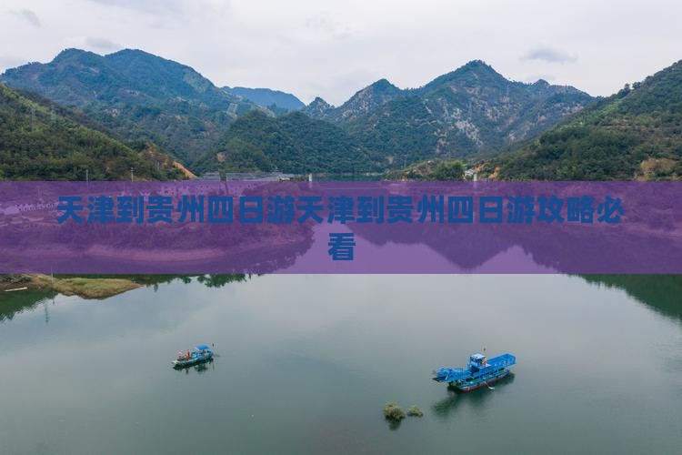 天津到贵州四日游