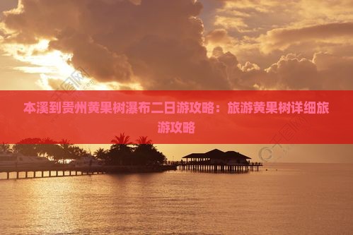 本溪到贵州黄果树瀑布二日游