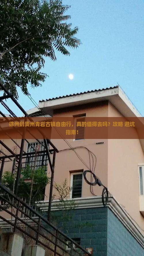 徐州到贵州青岩古镇自由行