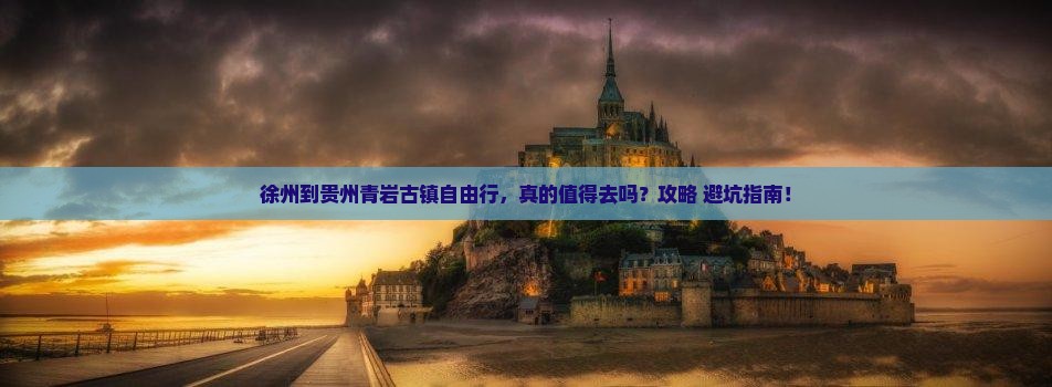 徐州到贵州青岩古镇自由行