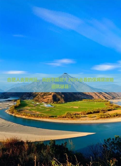 合肥去贵州旅行社 合肥去贵州旅行社
