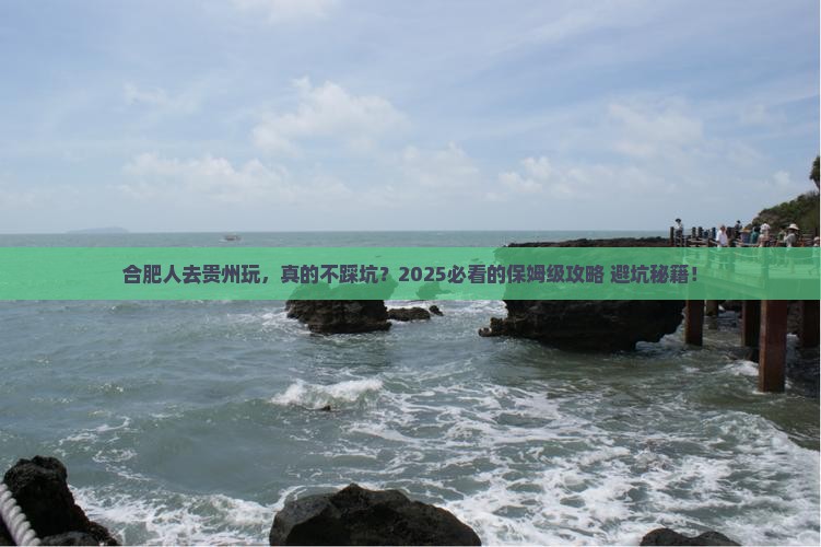 合肥去贵州旅行社 合肥去贵州旅行社