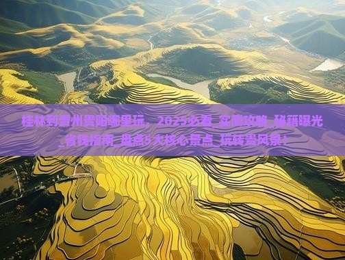 桂林到贵州贵阳哪里玩 桂林到贵州贵阳哪里玩