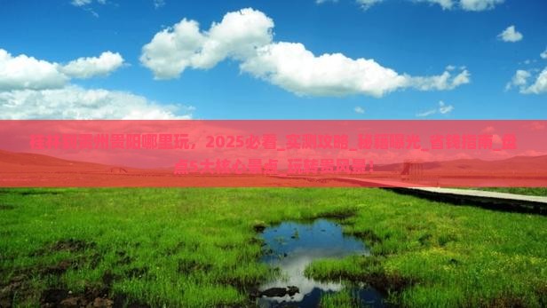 桂林到贵州贵阳哪里玩 桂林到贵州贵阳哪里玩