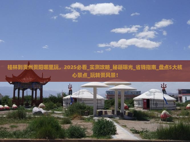 桂林到贵州贵阳哪里玩 桂林到贵州贵阳哪里玩