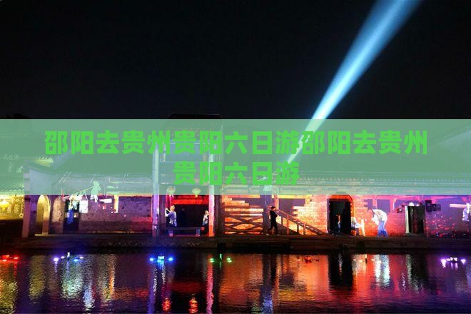 邵阳去贵州贵阳六日游 邵阳去贵州贵阳六日游