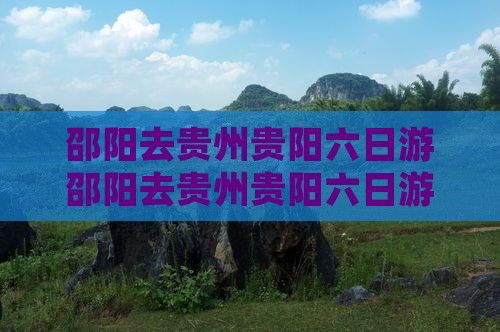 邵阳去贵州贵阳六日游 邵阳去贵州贵阳六日游