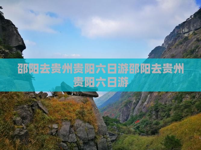 邵阳去贵州贵阳六日游 邵阳去贵州贵阳六日游