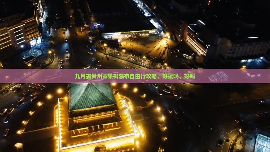 九月去贵州黄果树瀑布自由行