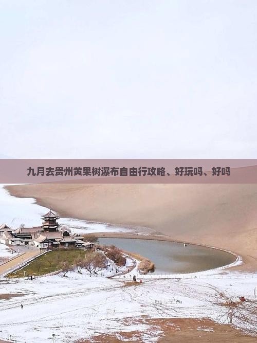 九月去贵州黄果树瀑布自由行