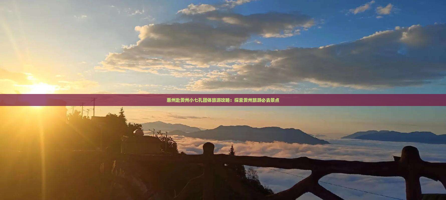 惠州去贵州小七孔团体旅游