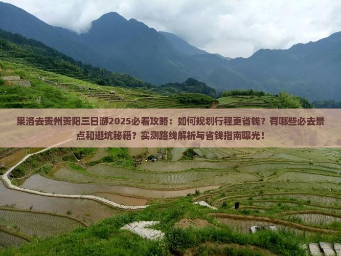 果洛去贵州贵阳三日游