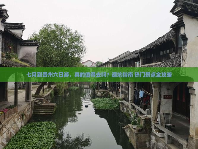 七月到贵州六日游