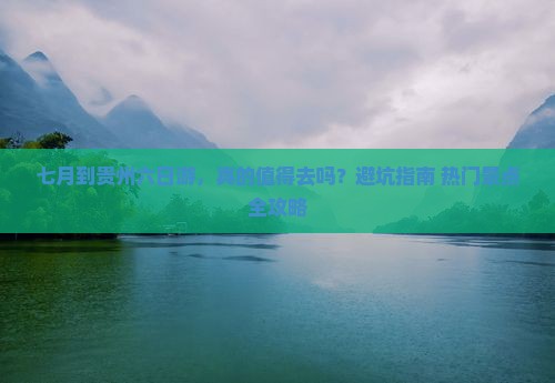 七月到贵州六日游