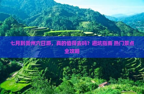 七月到贵州六日游