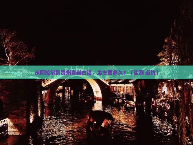 阿拉尔到贵州青岩古镇景点