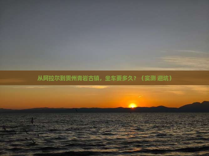 阿拉尔到贵州青岩古镇景点