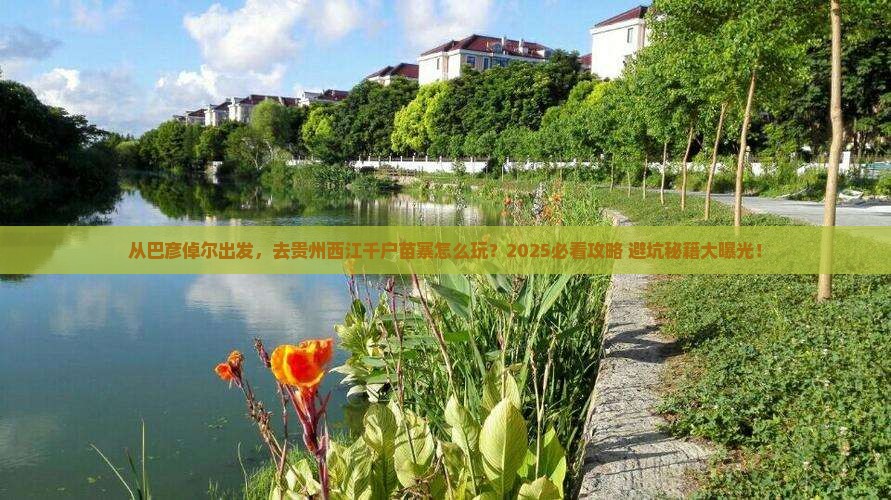 巴彦倬尔去贵州西江千户苗寨景点
