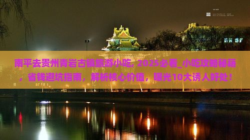 南平去贵州青岩古镇旅游小吃