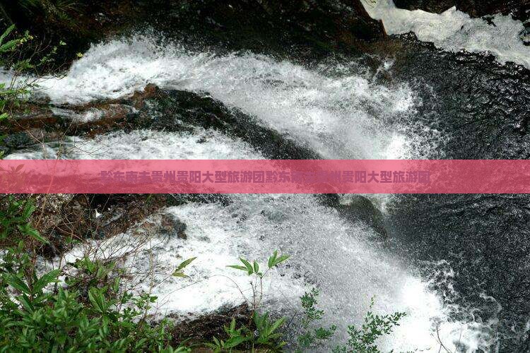 黔东南去贵州贵阳大型旅游团