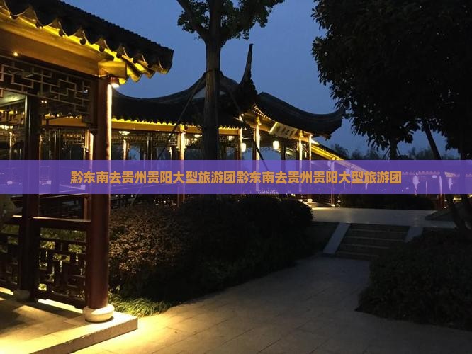 黔东南去贵州贵阳大型旅游团