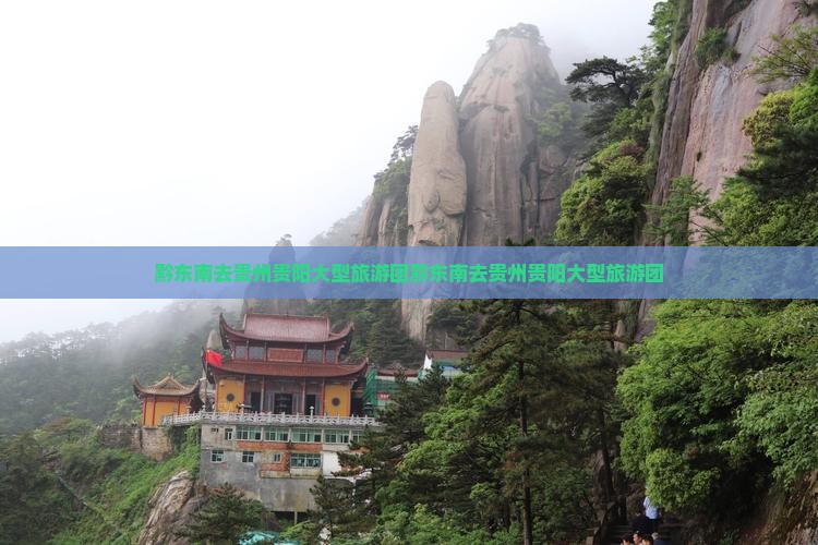 黔东南去贵州贵阳大型旅游团