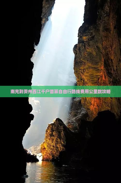 南充到贵州西江千户苗寨自由行