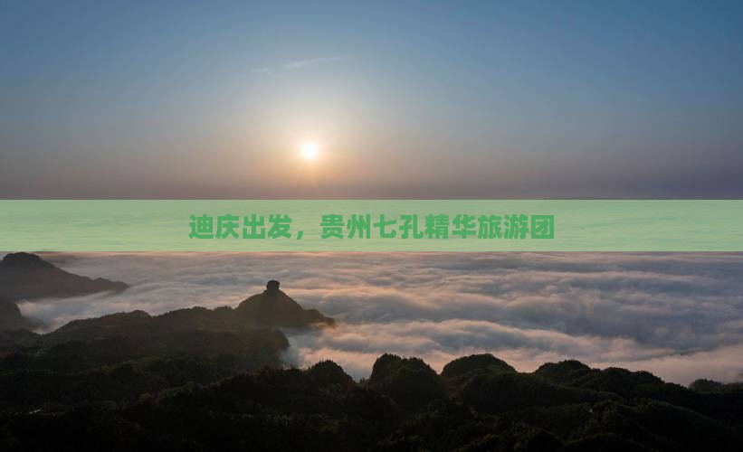 迪庆去贵州小七孔团体旅游