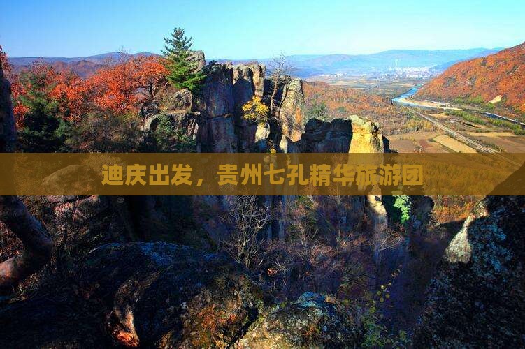 迪庆去贵州小七孔团体旅游