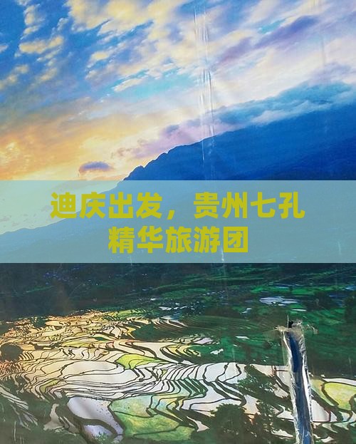 迪庆去贵州小七孔团体旅游