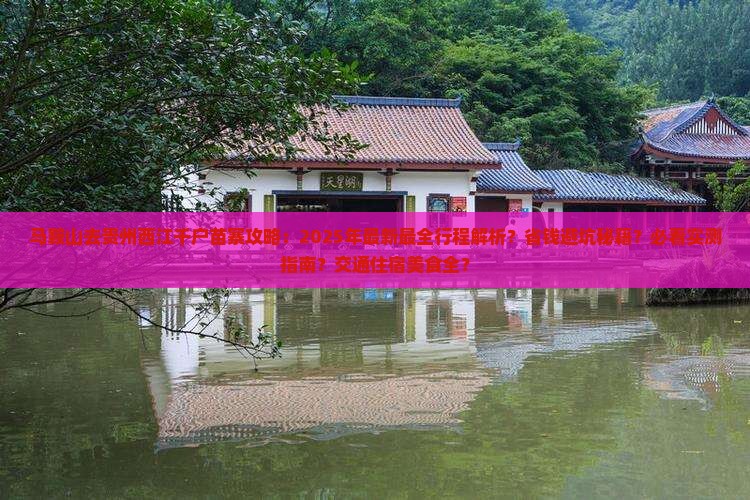 马鞍山去贵州西江千户苗寨攻略