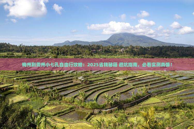 梅州到贵州小七孔自由团