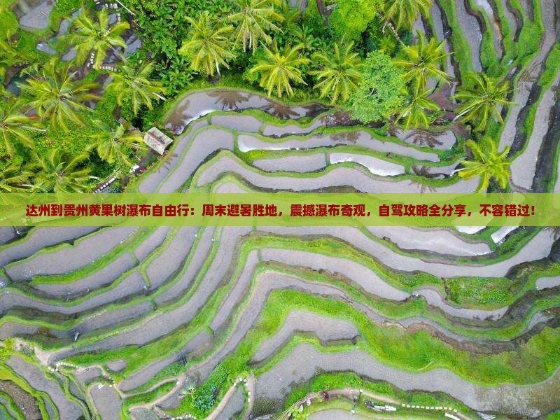 达州到贵州黄果树瀑布自由行