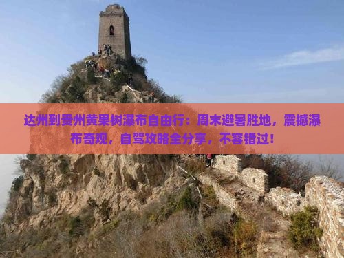 达州到贵州黄果树瀑布自由行