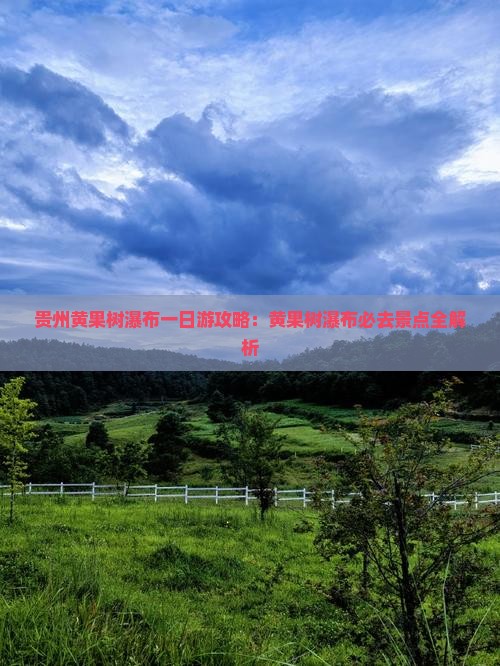 六月到贵州黄果树瀑布一日