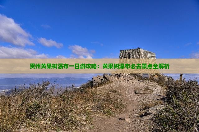 六月到贵州黄果树瀑布一日