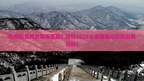 台州到贵州贵阳哪里玩