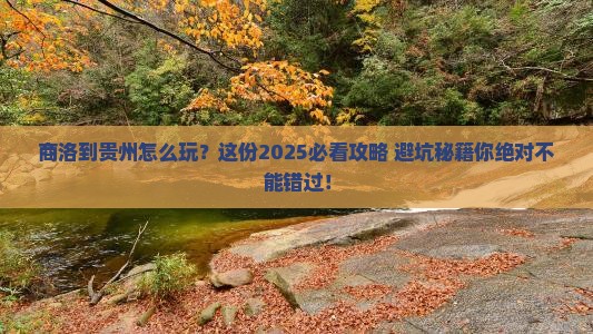 商洛到贵州必去地 商洛到贵州必去地