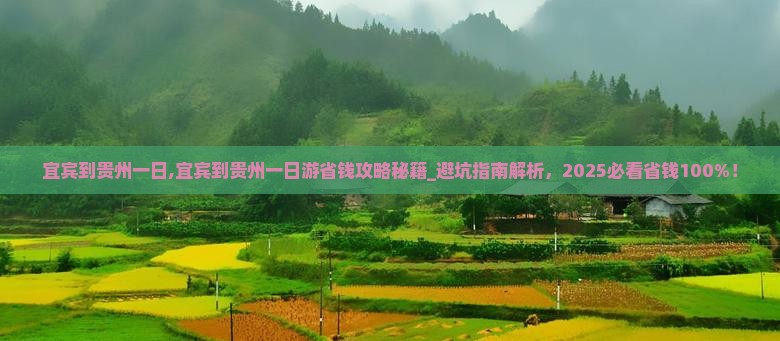 宜宾到贵州一日