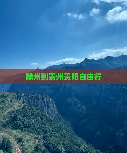 滁州到贵州贵阳自由行
