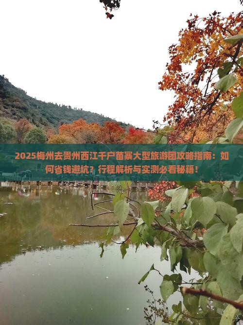 梅州去贵州西江千户苗寨大型旅游团