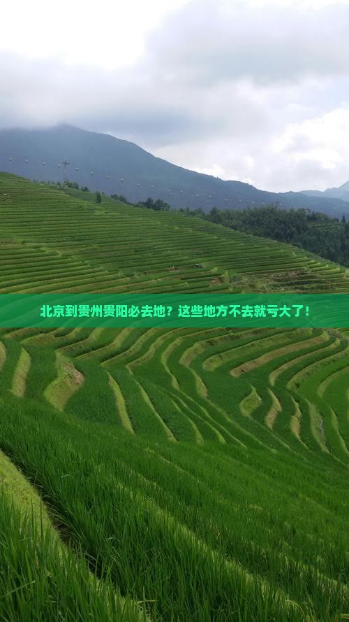 北京到贵州贵阳必去地
