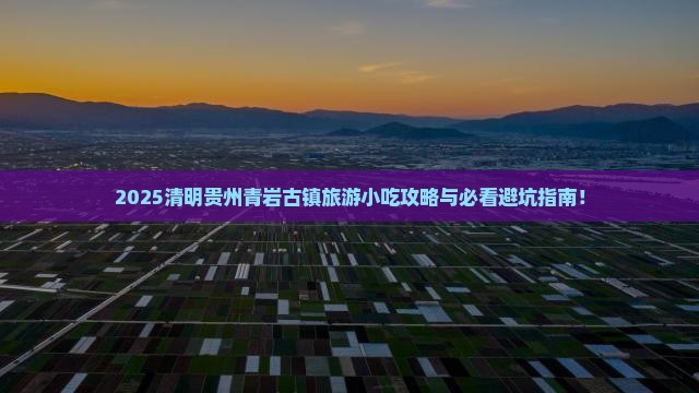 清明节到贵州青岩古镇旅游小吃