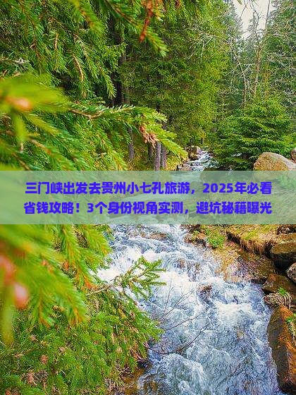 三门峡去贵州小七孔旅游