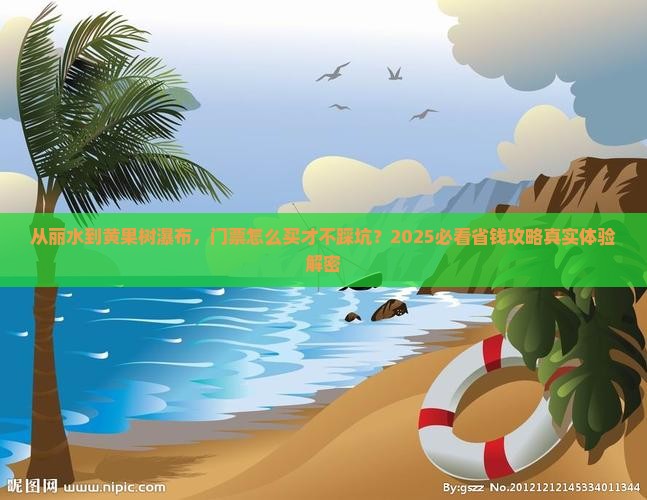 丽水到贵州黄果树瀑布门票
