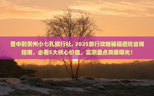 晋中到贵州小七孔旅行社