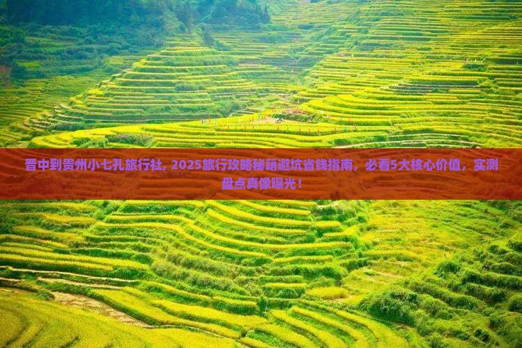 晋中到贵州小七孔旅行社