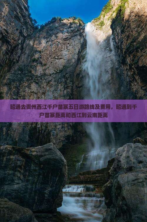 昭通去贵州西江千户苗寨五日游